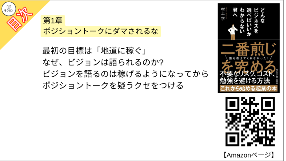 【どんなビジネスを選べばいいかわからない君へ 目次】第1章 ポジショントークにダマされるな【村上学･要点･もくじ】