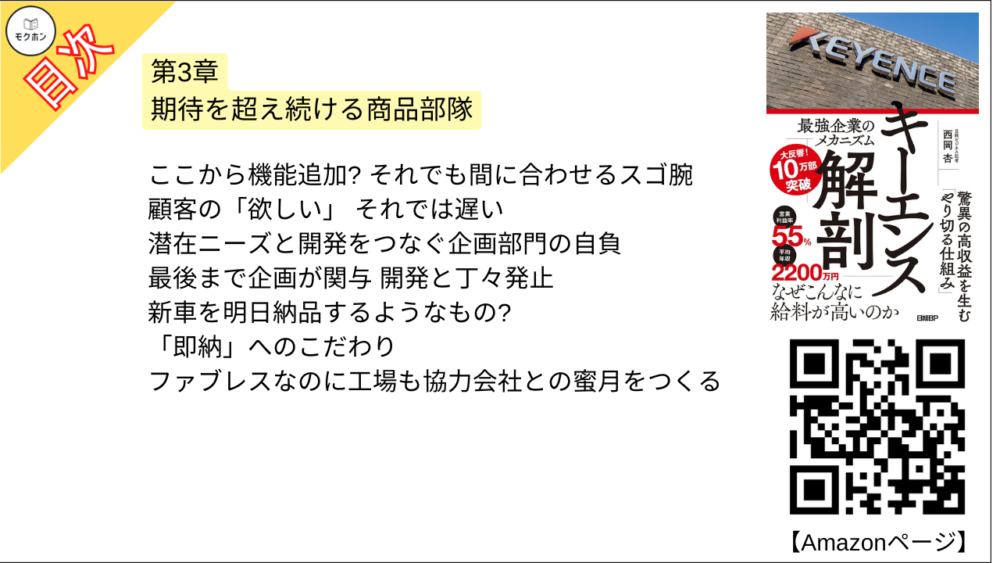 【キーエンス解剖 目次】第3章 期待を超え続ける商品部隊【西岡杏･要点･もくじ】