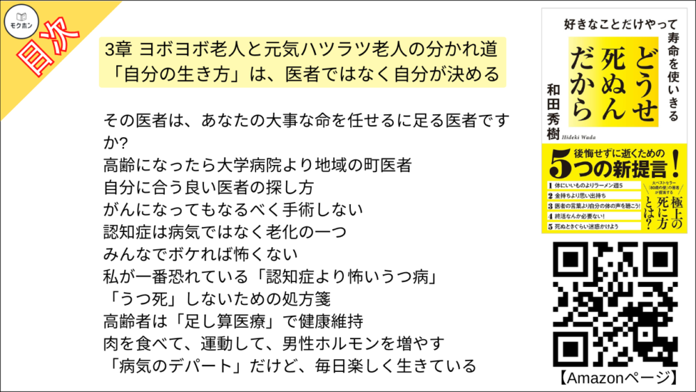 【どうせ死ぬんだから 目次】3章 ヨボヨボ老人と元気ハツラツ老人の分かれ道 -「自分の生き方」は、医者ではなく自分が決める【和田秀樹･要点･もくじ】