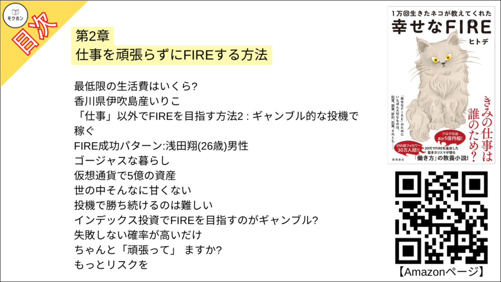 【幸せなＦＩＲＥ 目次】第2章 仕事を頑張らずにFIREする方法【ヒトデ･要点･もくじ】