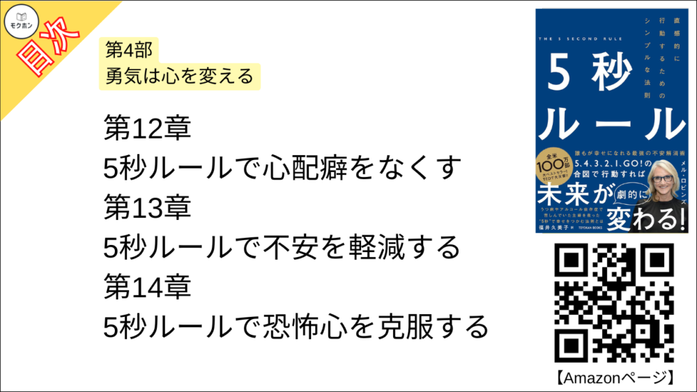 【5秒ルール 目次】第4部 勇気は心を変える【メルロビンズ･要点･もくじ】