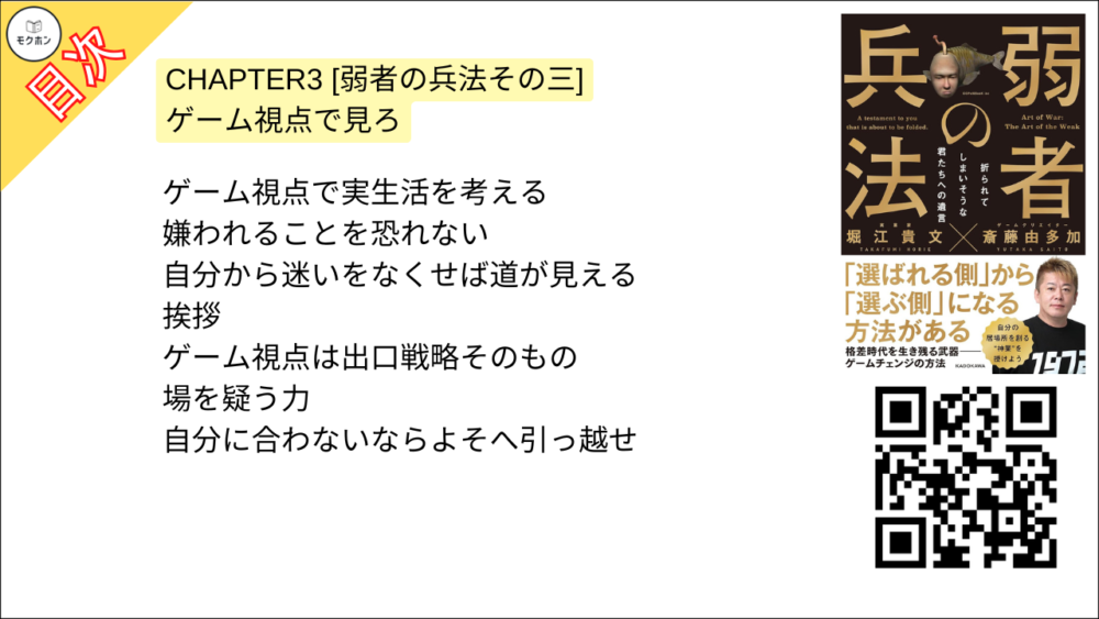 【弱者の兵法 目次】CHAPTER3 [弱者の兵法その三] ゲーム視点で見ろ【堀江貴文･要点･もくじ】