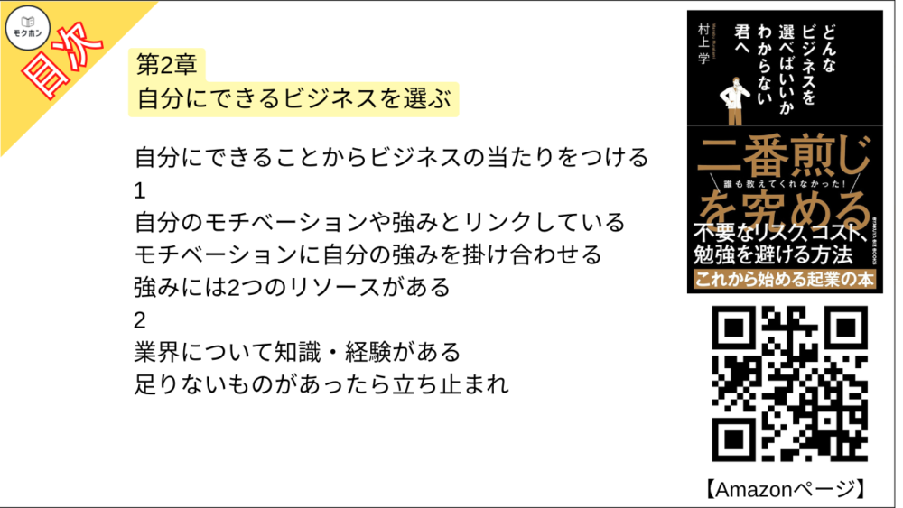 【どんなビジネスを選べばいいかわからない君へ 目次】第2章 自分にできるビジネスを選ぶ【村上学･要点･もくじ】