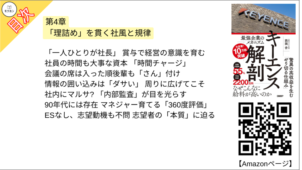 【キーエンス解剖 目次】第4章 「理詰め」を貫く社風と規律【西岡杏･要点･もくじ】