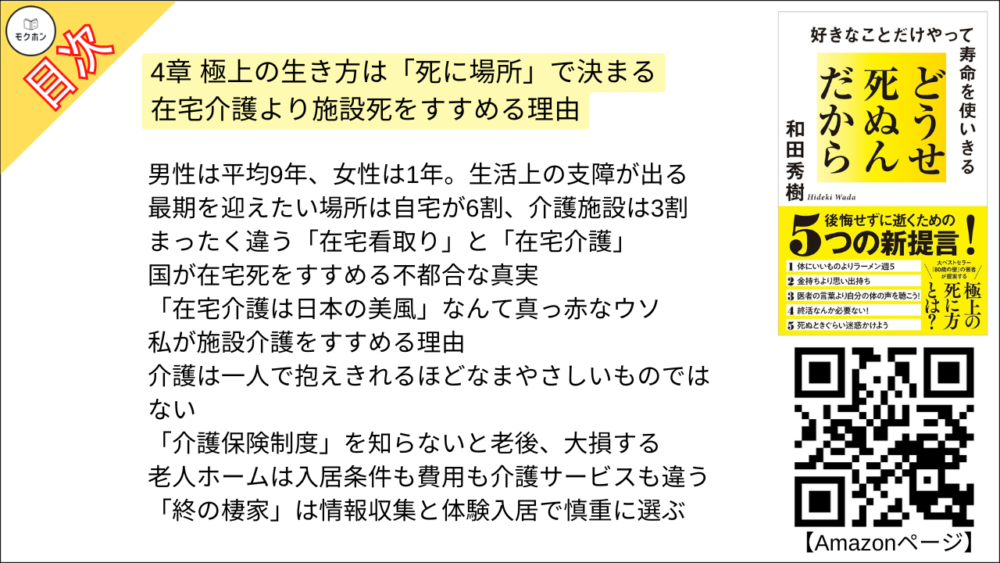 【どうせ死ぬんだから 目次】4章 極上の生き方は「死に場所」で決まる -在宅介護より施設死をすすめる理由【和田秀樹･要点･もくじ】