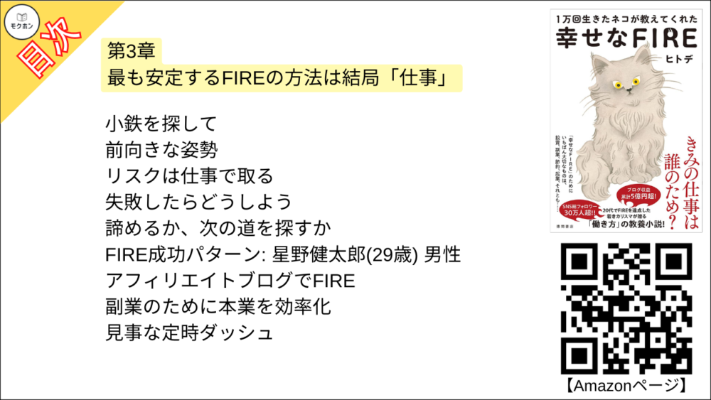 【幸せなＦＩＲＥ 目次】第3章 最も安定するFIREの方法は結局「仕事」【ヒトデ･要点･もくじ】