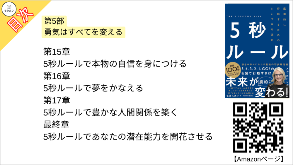 【5秒ルール 目次】第5部 勇気はすべてを変える【メルロビンズ･要点･もくじ】