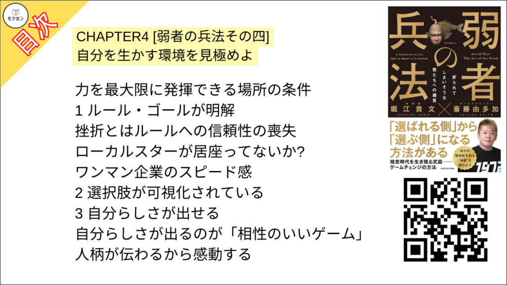 【弱者の兵法 目次】CHAPTER4 [弱者の兵法その四]自分を生かす環境を見極めよ【堀江貴文･要点･もくじ】