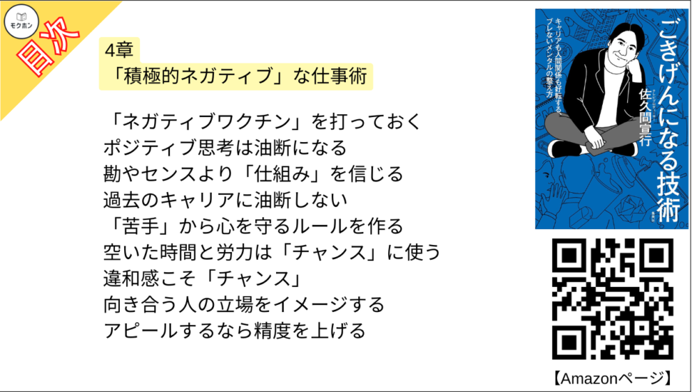 【ごきげんになる技術 目次】4章 「積極的ネガティブ」な仕事術【佐久間宣行･要点･もくじ】