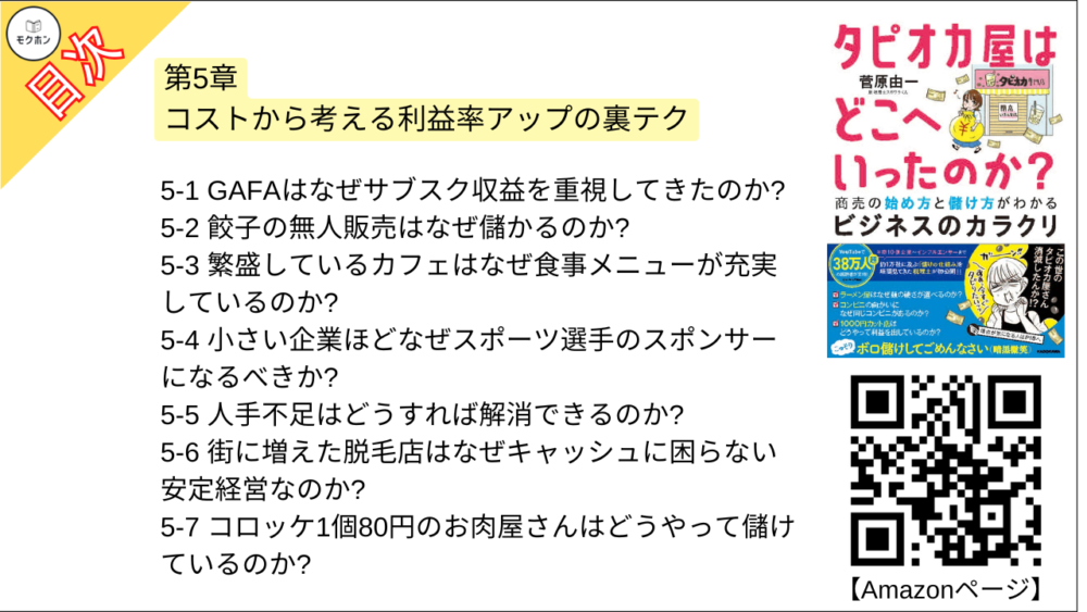 【タピオカ屋はどこへいったのか？ 目次】第5章 コストから考える利益率アップの裏テク【菅原由一･要点･もくじ】