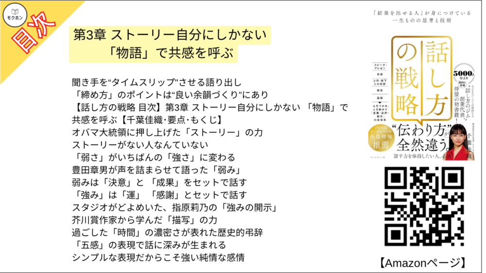 【話し方の戦略 目次】第3章 ストーリー自分にしかない 「物語」で共感を呼ぶ【千葉佳織･要点･もくじ】