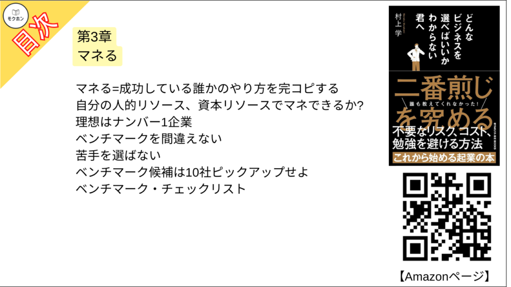 【どんなビジネスを選べばいいかわからない君へ 目次】第3章 マネる【村上学･要点･もくじ】