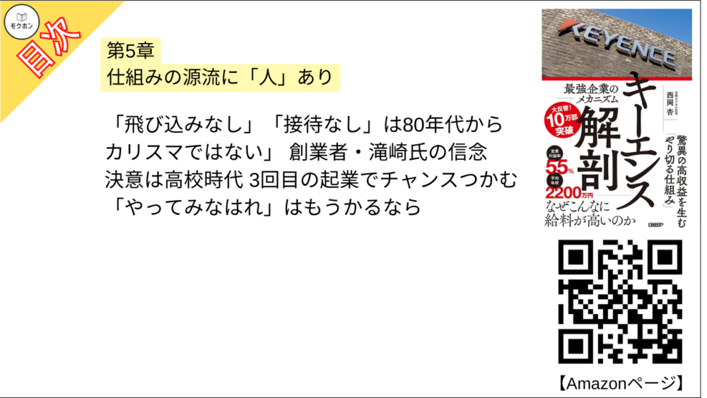 【キーエンス解剖 目次】第5章 仕組みの源流に「人」あり【西岡杏･要点･もくじ】