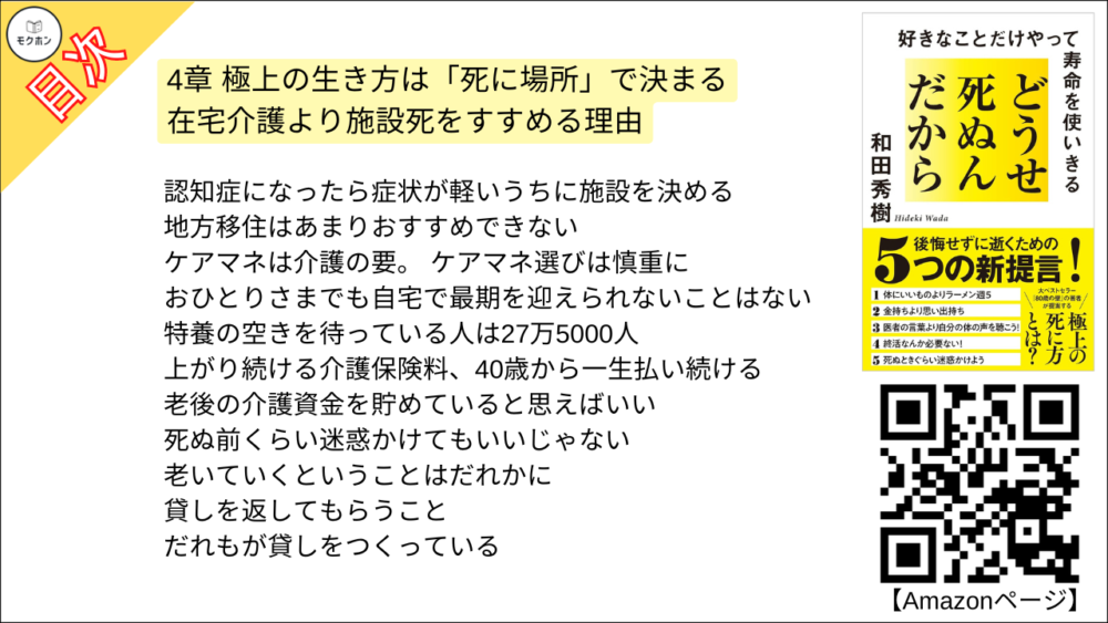 【どうせ死ぬんだから 目次】4章 極上の生き方は「死に場所」で決まる -在宅介護より施設死をすすめる理由【和田秀樹･要点･もくじ】