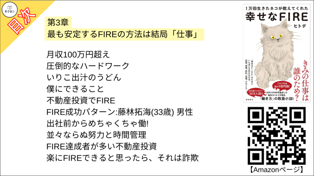 【幸せなＦＩＲＥ 目次】第3章 最も安定するFIREの方法は結局「仕事」【ヒトデ･要点･もくじ】