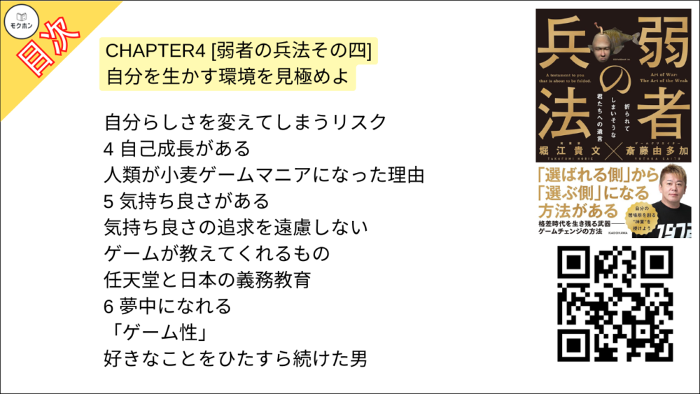 【弱者の兵法 目次】CHAPTER4 [弱者の兵法その四]自分を生かす環境を見極めよ【堀江貴文･要点･もくじ】