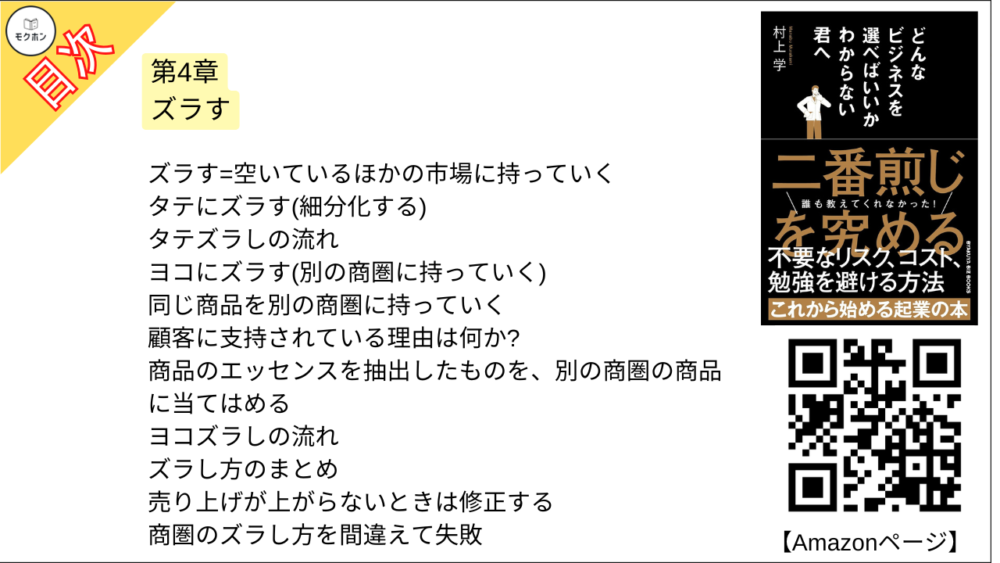 【どんなビジネスを選べばいいかわからない君へ 目次】第4章 ズラす【村上学･要点･もくじ】