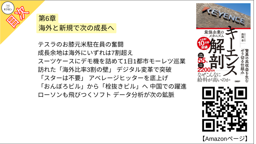 【キーエンス解剖 目次】第6章 海外と新規で次の成長へ【西岡杏･要点･もくじ】