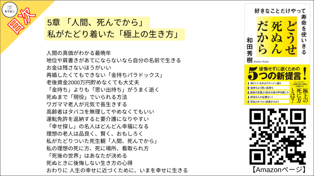 【どうせ死ぬんだから 目次】5章 「人間、死んでから」 -私がたどり着いた「極上の生き方」【和田秀樹･要点･もくじ】