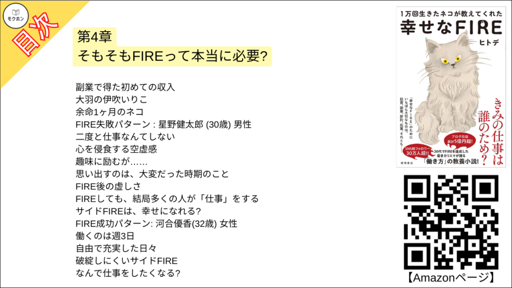 【幸せなＦＩＲＥ 目次】第4章 そもそもFIREって本当に必要?【ヒトデ･要点･もくじ】