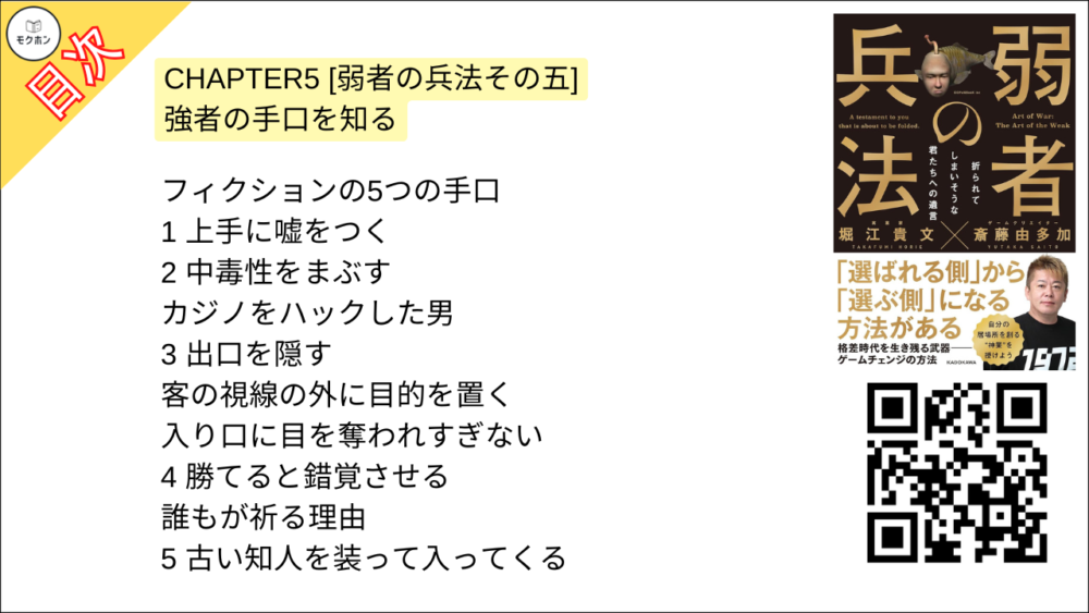 【弱者の兵法 目次】CHAPTER5 [弱者の兵法その五] 強者の手口を知る【堀江貴文･要点･もくじ】