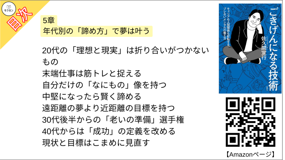 【ごきげんになる技術 目次】5章 年代別の「諦め方」で夢は叶う【佐久間宣行･要点･もくじ】