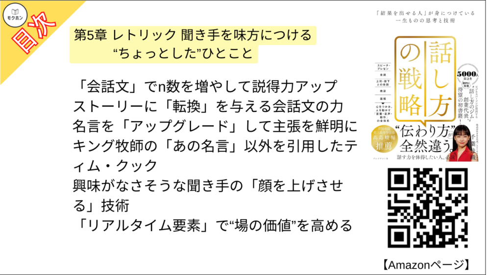 【話し方の戦略 目次】第5章 レトリック 聞き手を味方につける“ちょっとした”ひとこと【千葉佳織･要点･もくじ】