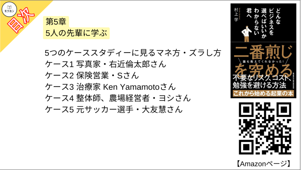 【どんなビジネスを選べばいいかわからない君へ 目次】第5章 5人の先輩に学ぶ【村上学･要点･もくじ】