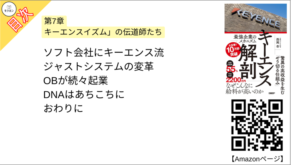 【キーエンス解剖 目次】第7章「キーエンスイズム」の伝道師たち【西岡杏･要点･もくじ】