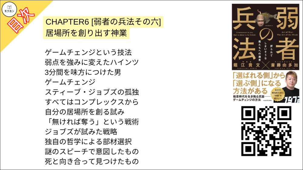 【弱者の兵法 目次】CHAPTER6 [弱者の兵法その六] 居場所を創り出す神業【堀江貴文･要点･もくじ】