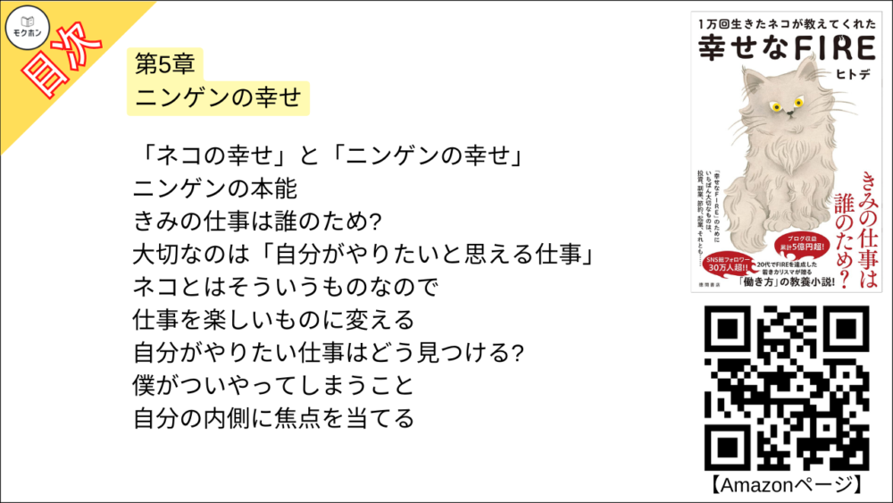 【幸せなＦＩＲＥ 目次】第5章 ニンゲンの幸せ【ヒトデ･要点･もくじ】