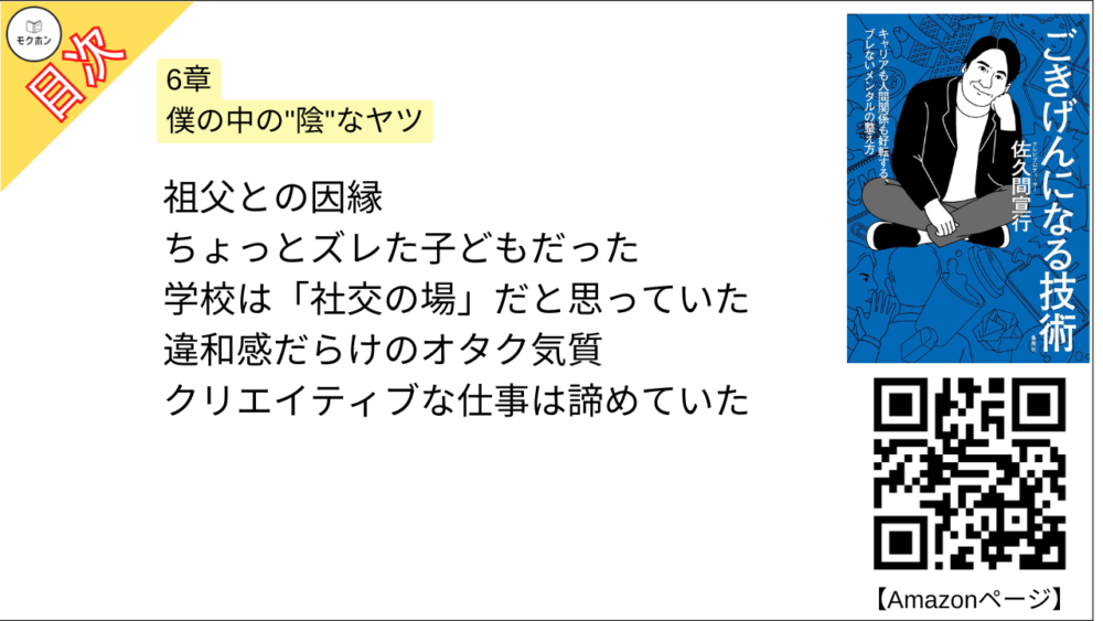 【ごきげんになる技術 目次】6章 僕の中の"陰"なヤツ【佐久間宣行･要点･もくじ】