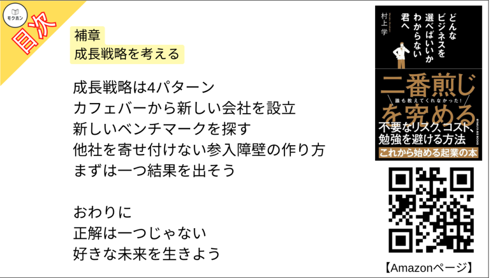 【どんなビジネスを選べばいいかわからない君へ 目次】補章 成長戦略を考える【村上学･要点･もくじ】