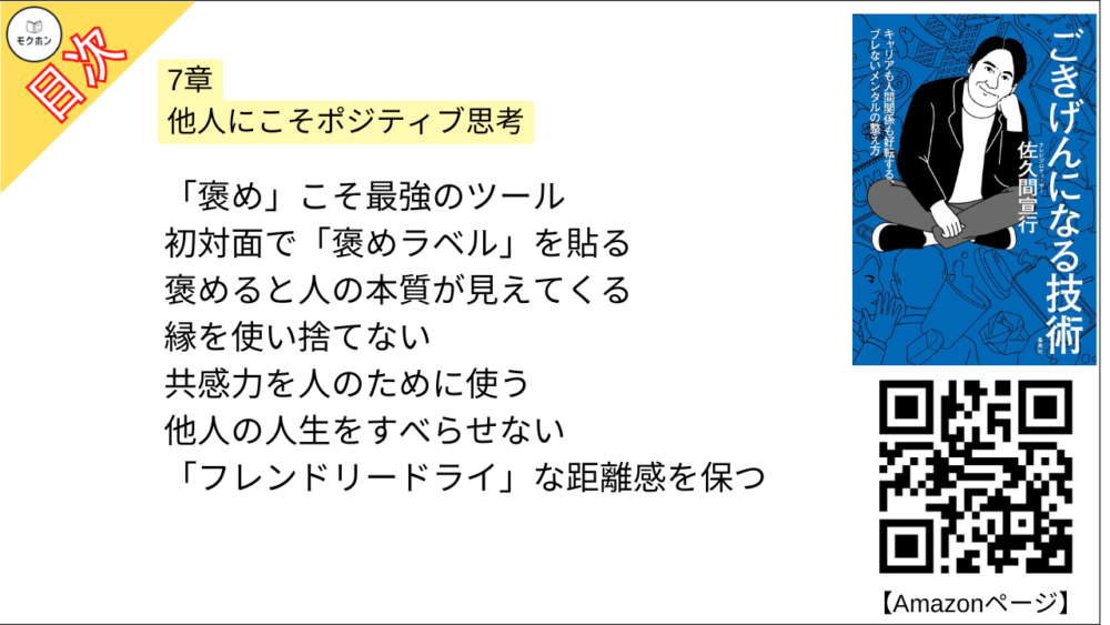 【ごきげんになる技術 目次】7章 他人にこそポジティブ思考【佐久間宣行･要点･もくじ】