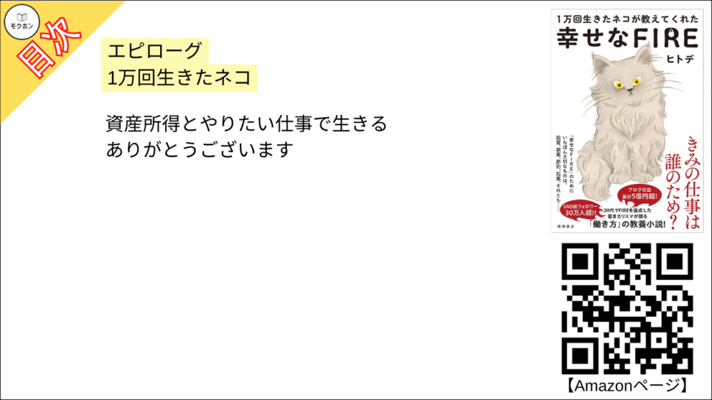 【幸せなＦＩＲＥ 目次】エピローグ 1万回生きたネコ【ヒトデ･要点･もくじ】