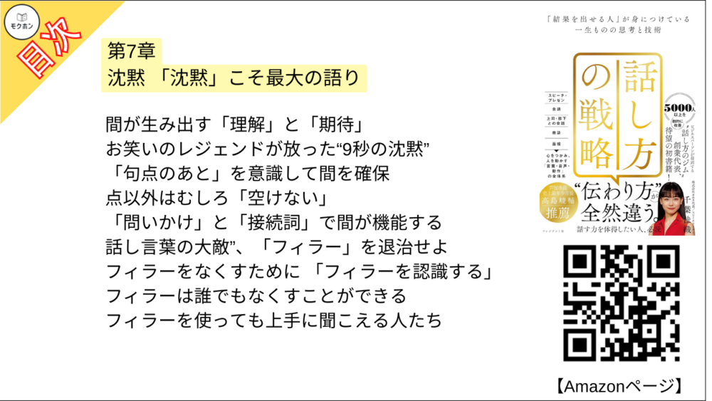 【話し方の戦略 目次】第7章 沈黙 「沈黙」こそ最大の語り【千葉佳織･要点･もくじ】