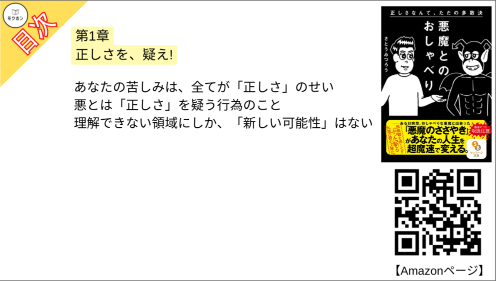 【悪魔とのおしゃべり 目次】第1章 正しさを、疑え!【さとうみつろう･要点･もくじ】