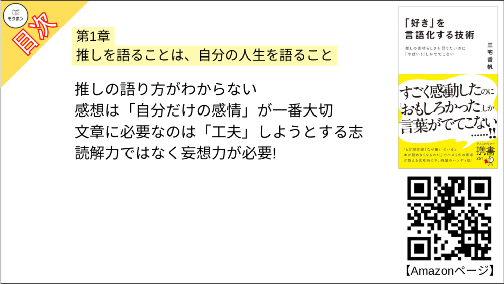 【「好き」を言語化する技術 目次】第1章 推しを語ることは、自分の人生を語ること【三宅香帆･要点･もくじ】