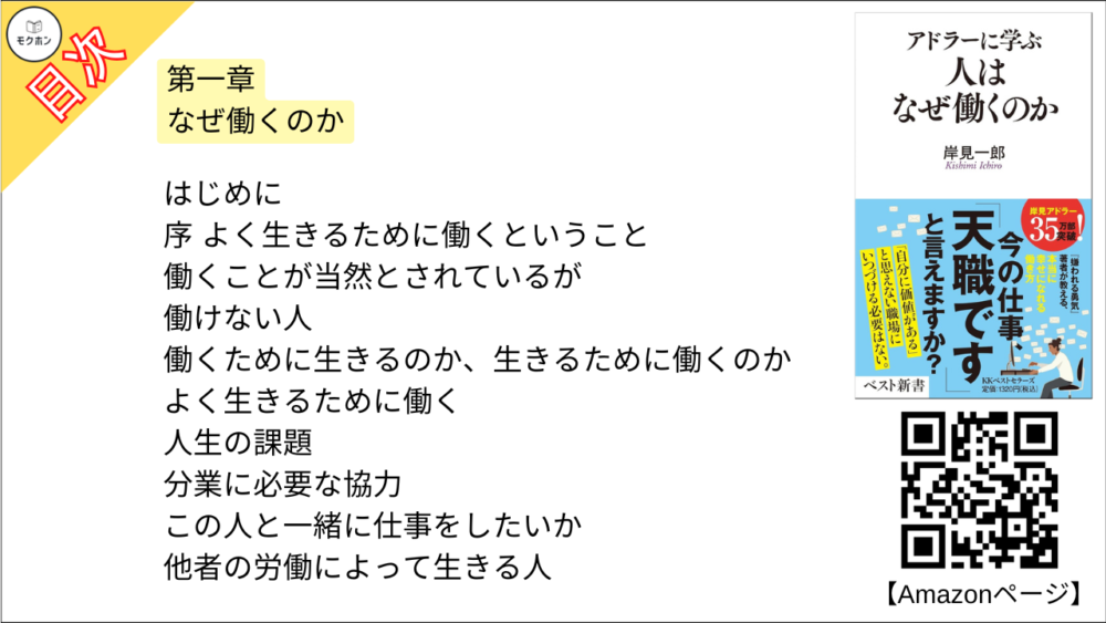 【アドラーに学ぶ　人はなぜ働くのか 目次】第一章 なぜ働くのか【岸見一郎･要点･もくじ】