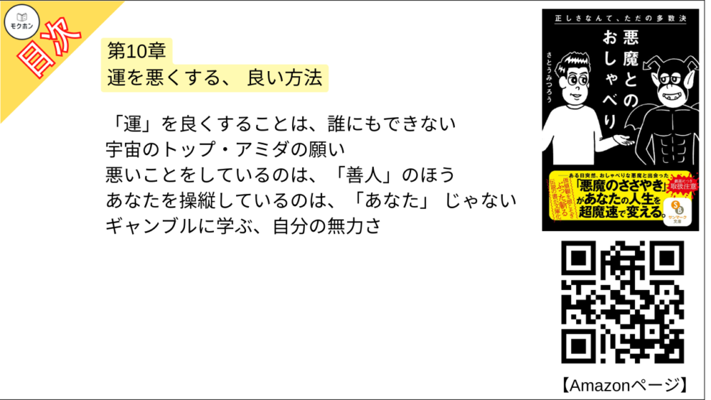 【悪魔とのおしゃべり 目次】第10章 運を悪くする、 良い方法【さとうみつろう･要点･もくじ】