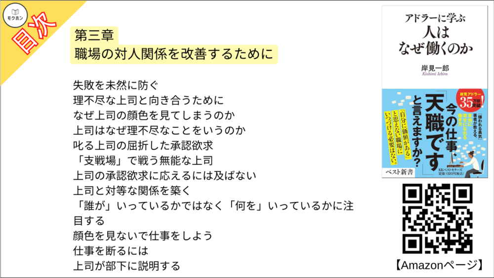 【アドラーに学ぶ　人はなぜ働くのか 目次】第三章 職場の対人関係を改善するために【岸見一郎･要点･もくじ】