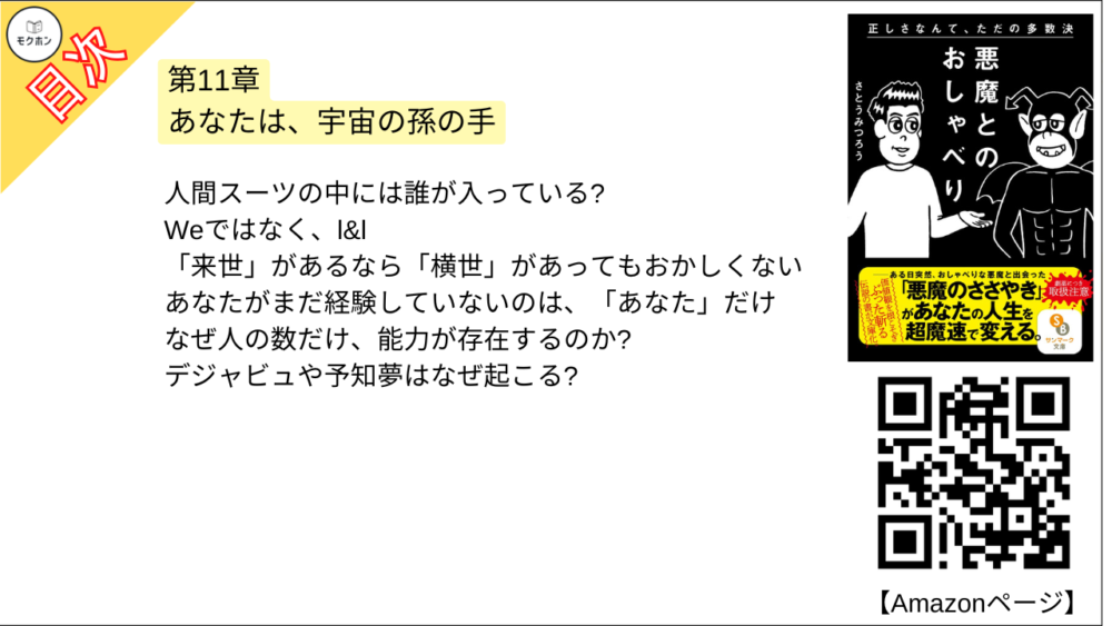 【悪魔とのおしゃべり 目次】第11章 あなたは、宇宙の孫の手【さとうみつろう･要点･もくじ】