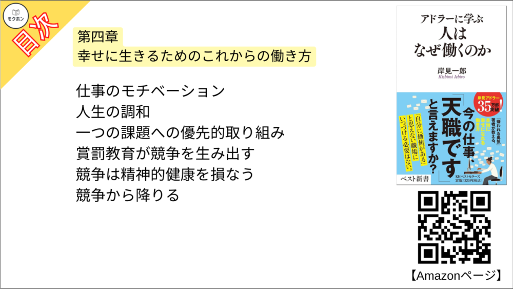 【アドラーに学ぶ　人はなぜ働くのか 目次】第四章 幸せに生きるためのこれからの働き方【岸見一郎･要点･もくじ】