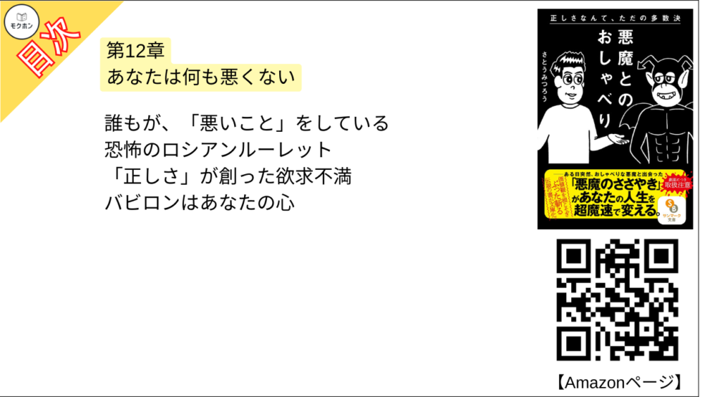 【悪魔とのおしゃべり 目次】第12章 あなたは何も悪くない【さとうみつろう･要点･もくじ】