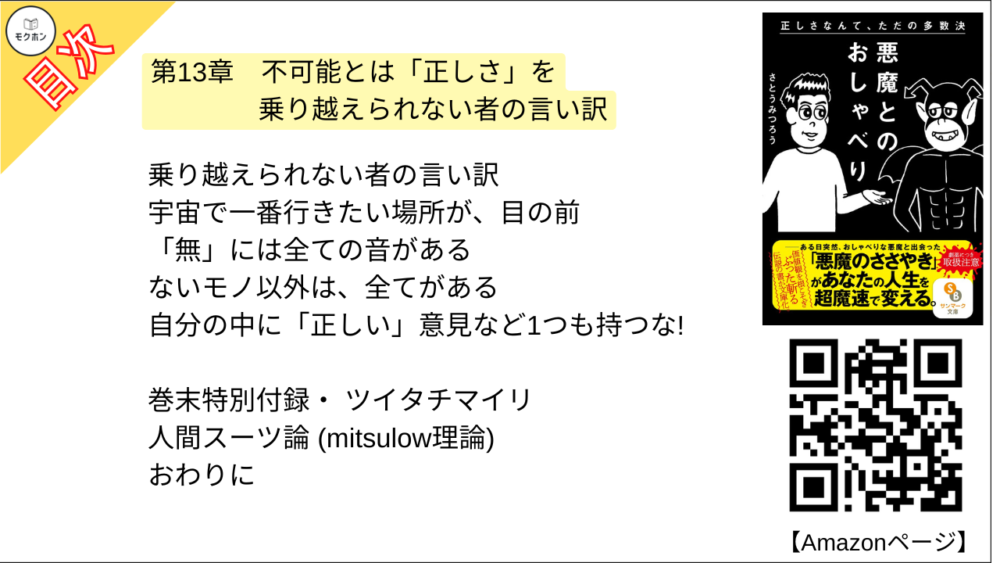 【悪魔とのおしゃべり 目次】第13章 不可能とは「正しさ」を乗り越えられない者の言い訳【さとうみつろう･要点･もくじ】