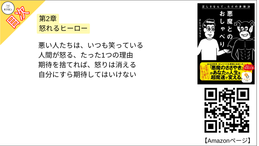 【悪魔とのおしゃべり 目次】第2章 怒れるヒーロー【さとうみつろう･要点･もくじ】