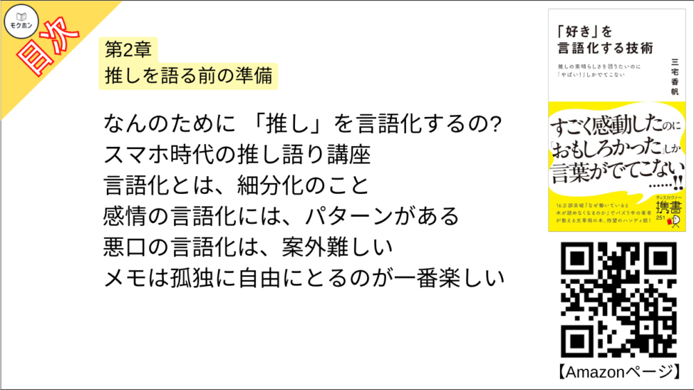 【「好き」を言語化する技術 目次】第2章 推しを語る前の準備【三宅香帆･要点･もくじ】