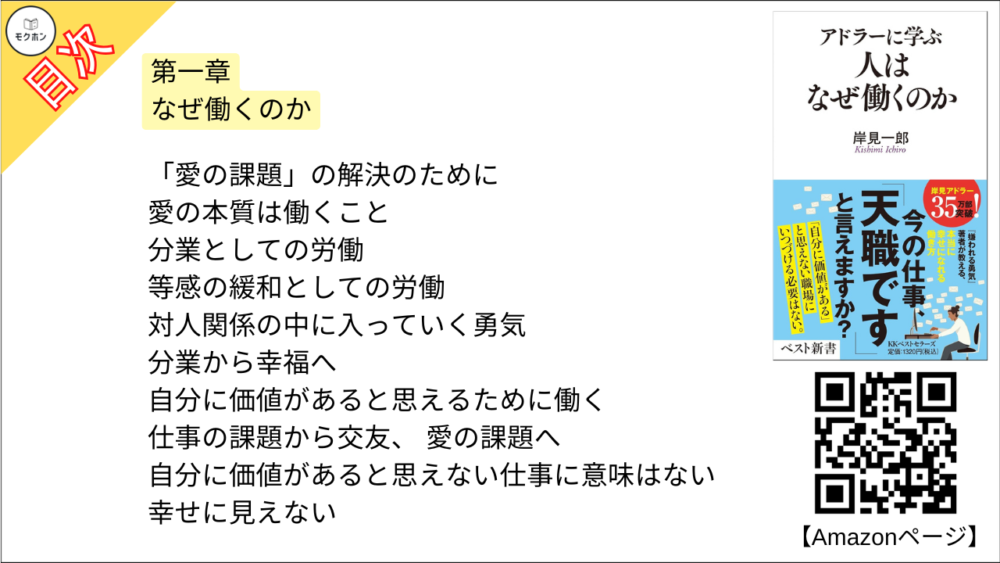 【アドラーに学ぶ　人はなぜ働くのか 目次】第一章 なぜ働くのか【岸見一郎･要点･もくじ】