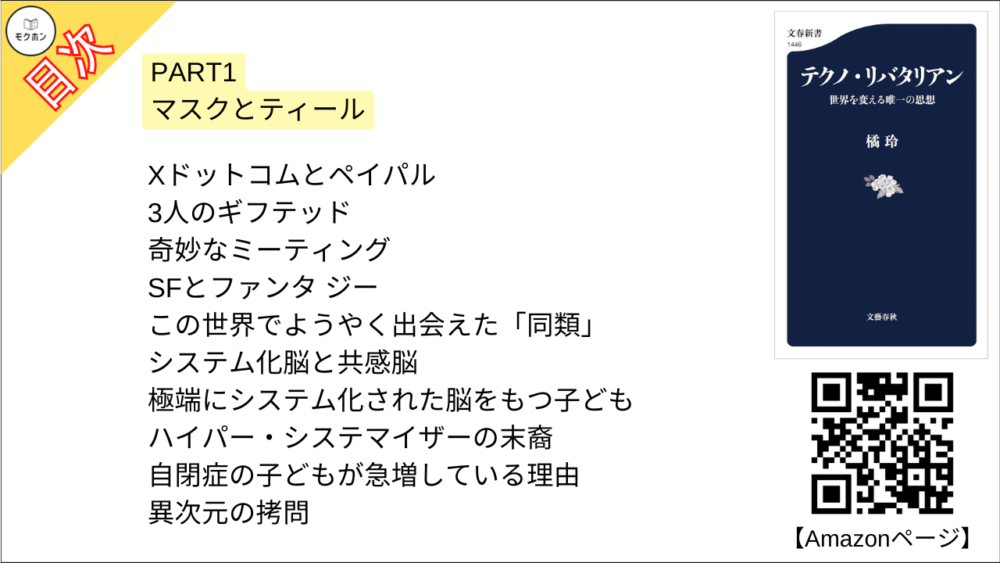 【テクノ・リバタリアン 目次】PART1 マスクとティール【橘玲･要点･もくじ】