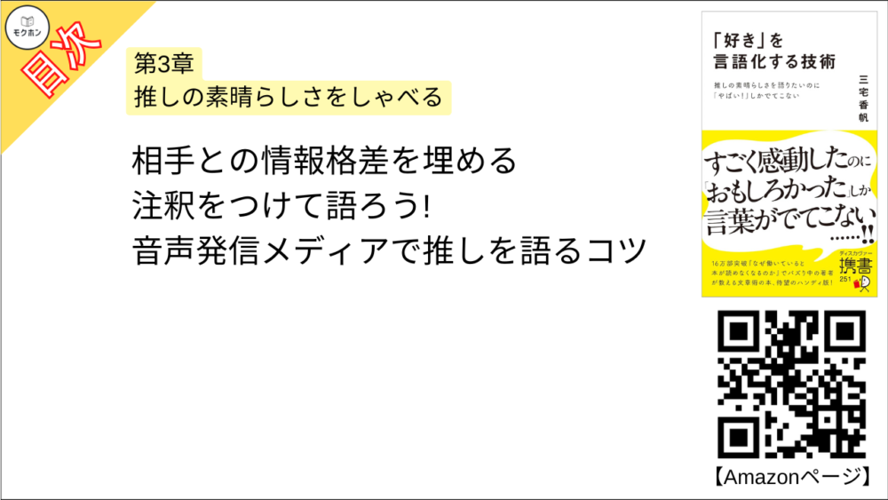 【「好き」を言語化する技術 目次】第3章 推しの素晴らしさをしゃべる【三宅香帆･要点･もくじ】